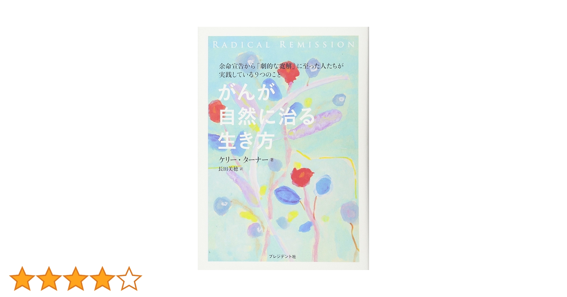 がんが自然に治る生き方 Amazon.co.jp: がんが自然に治る生き方 eBook : ケリー ターナー